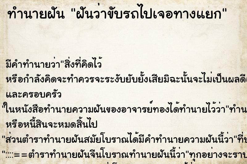 ทำนายฝันฝันว่าขับรถไปเจอทางแยก ทำนายฝันทำนายฝันฝันว่าขับรถไปเจอทางแยก