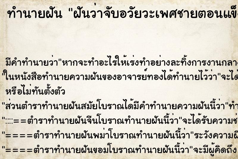 ทำนายฝันฝันว่าจับอวัยวะเพศชายตอนแข็งตัว ทำนายฝันทำนายฝันฝันว่าจับอวัยวะเพศชายตอนแข็งตัว