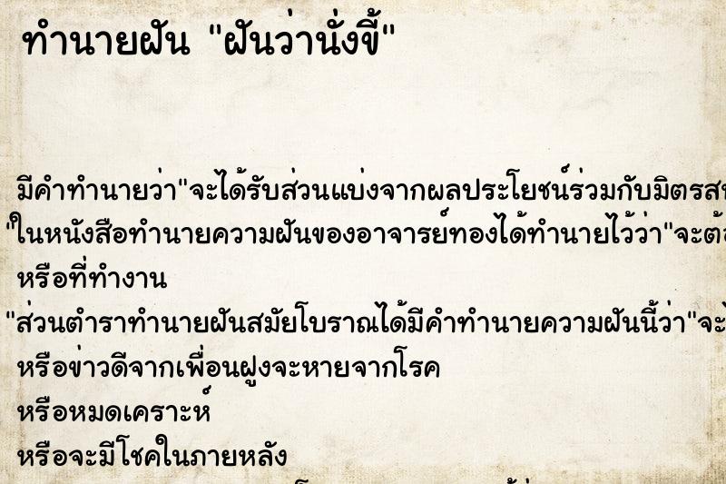 ทำนายฝัน ฝันว่านั่งขี้ ทำนายฝัน ฝันว่านั่งขี้