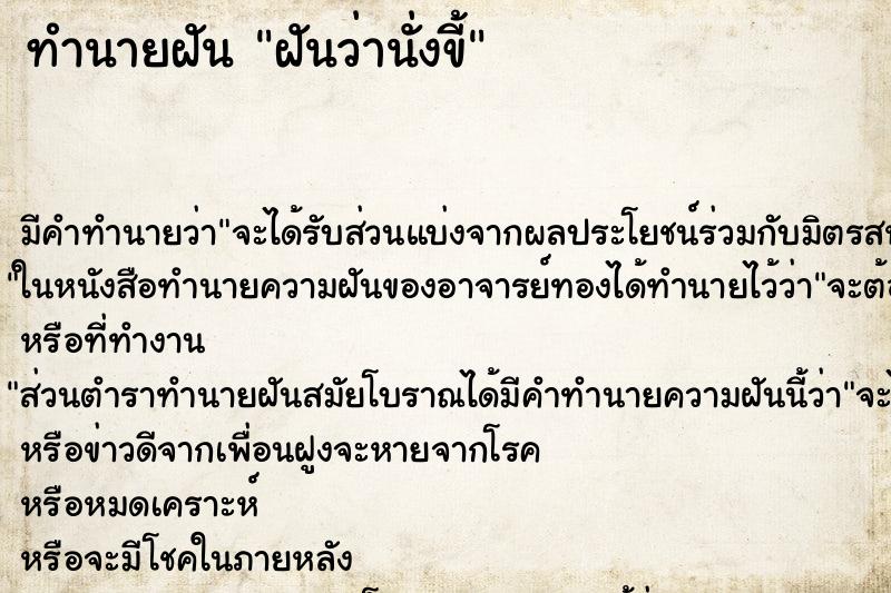 ทำนายฝัน ฝันว่านั่งขี้ ตำราโบราณ แม่นที่สุดในโลก