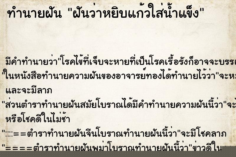 ทำนายฝัน ฝันว่าหยิบแก้วใส่น้ำแข็ง ทำนายฝัน ฝันว่าหยิบแก้วใส่น้ำแข็ง