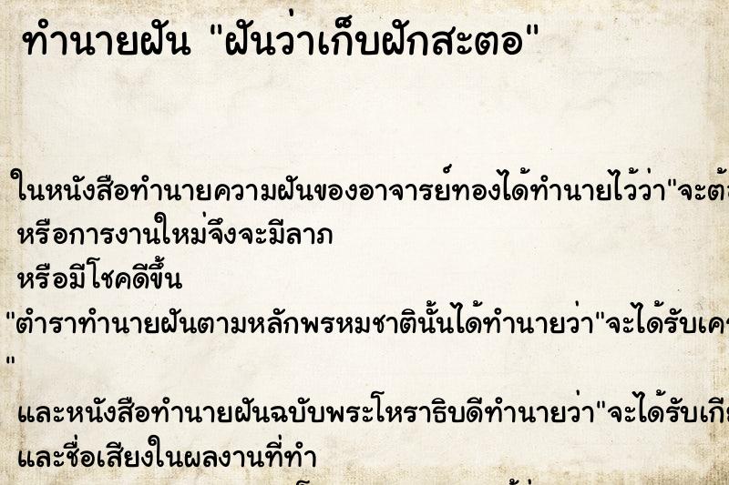 ทำนายฝัน ฝันว่าเก็บฝักสะตอ ทำนายฝัน ฝันว่าเก็บฝักสะตอ