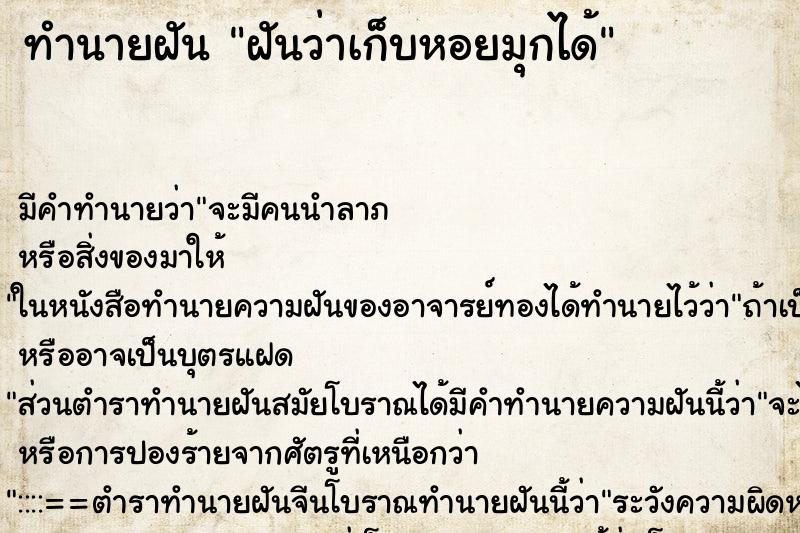 ทำนายฝันทำนายฝันฝันว่าเก็บหอยมุกได้