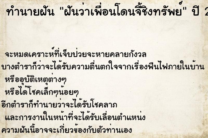 ทำนายฝันฝันว่าเพื่อนโดนจี้ชิงทรัพย์ ทำนายฝันทำนายฝันฝันว่าเพื่อนโดนจี้ชิงทรัพย์