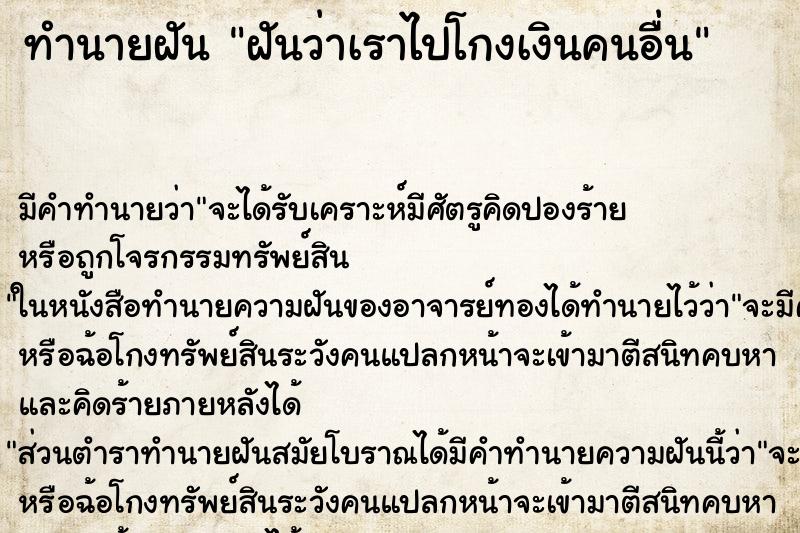 ทำนายฝัน ฝันว่าเราไปโกงเงินคนอื่น ทำนายฝัน ฝันว่าเราไปโกงเงินคนอื่น