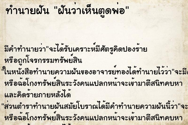 ทำนายฝัน ฝันว่าเห็นตูดพ่อ ทำนายฝัน ฝันว่าเห็นตูดพ่อ