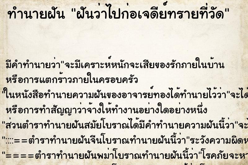 ทำนายฝัน ฝันว่าไปก่อเจดีย์ทรายที่วัด ทำนายฝัน ฝันว่าไปก่อเจดีย์ทรายที่วัด