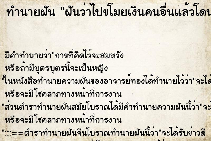ทำนายฝัน ฝันว่าไปขโมยเงินคนอื่นแล้วโดนจับได้วัน ทำนายฝัน ฝันว่าไปขโมยเงินคนอื่นแล้วโดนจับได้วัน