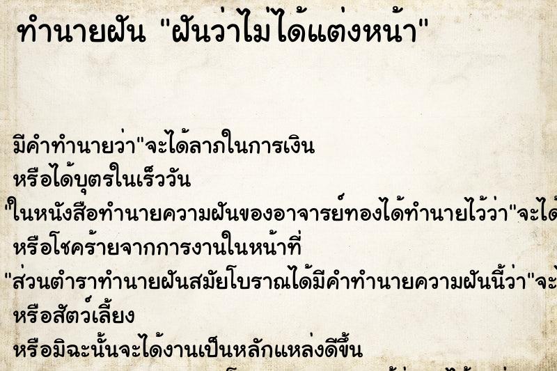 ทำนายฝัน ฝันว่าไม่ได้แต่งหน้า ทำนายฝัน ฝันว่าไม่ได้แต่งหน้า
