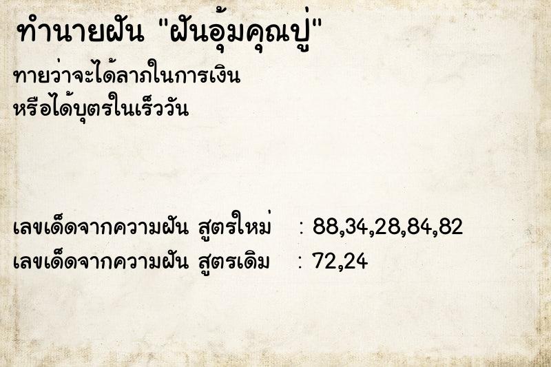 ทำนายฝันทำนายฝันฝันอุ้มคุณปู่