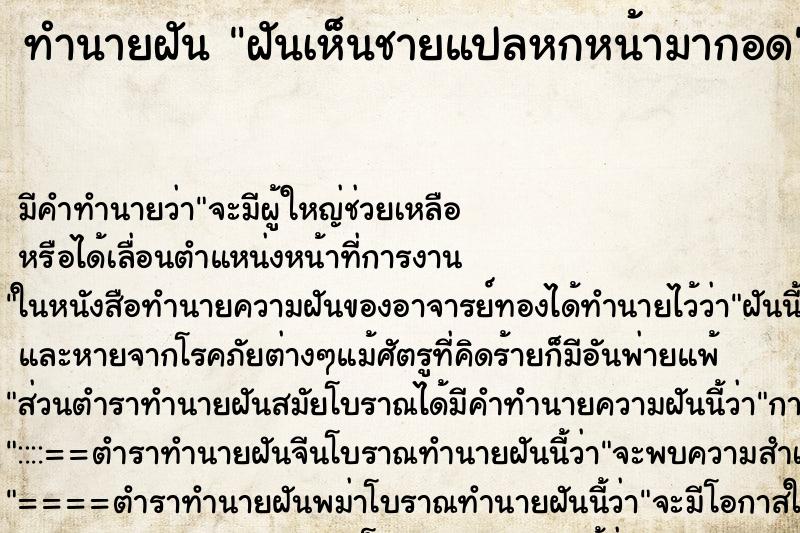 ทำนายฝันฝันเห็นชายแปลหกหน้ามากอด ทำนายฝันทำนายฝันฝันเห็นชายแปลหกหน้ามากอด