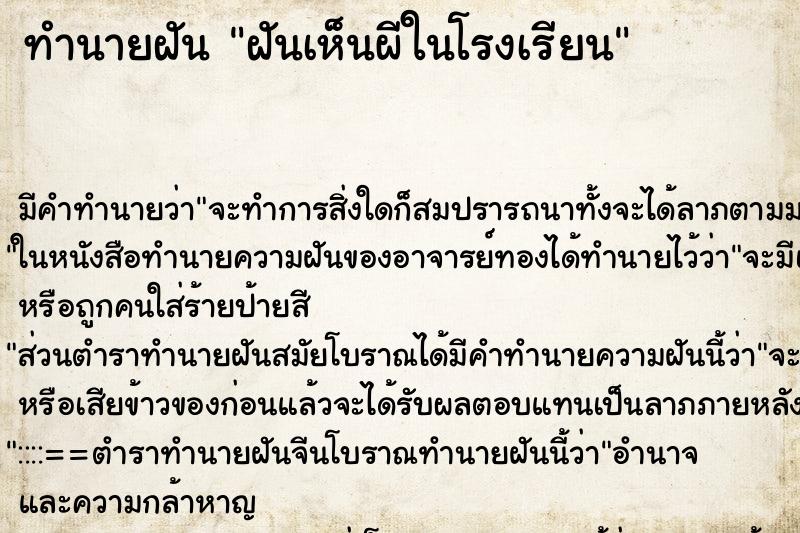 ทำนายฝัน ฝันเห็นผีในโรงเรียน ทำนายฝัน ฝันเห็นผีในโรงเรียน