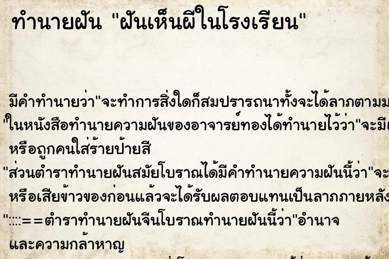 ทำนายฝัน ฝันเห็นผีในโรงเรียน ตำราโบราณ แม่นที่สุดในโลก