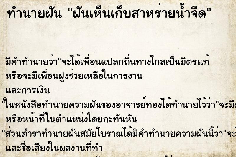 ทำนายฝัน ฝันเห็นเก็บสาหร่ายน้ำจืด ทำนายฝัน ฝันเห็นเก็บสาหร่ายน้ำจืด