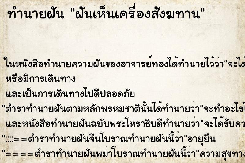 ทำนายฝัน ฝันเห็นเครื่องสังฆทาน ตำราโบราณ แม่นที่สุดในโลก