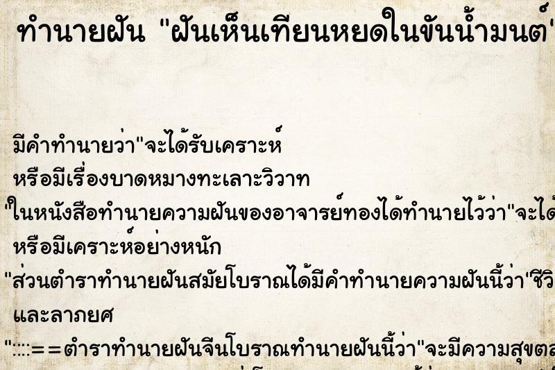 ทำนายฝัน ฝันเห็นเทียนหยดในขันน้ำมนต์ ทำนายฝัน ฝันเห็นเทียนหยดในขันน้ำมนต์