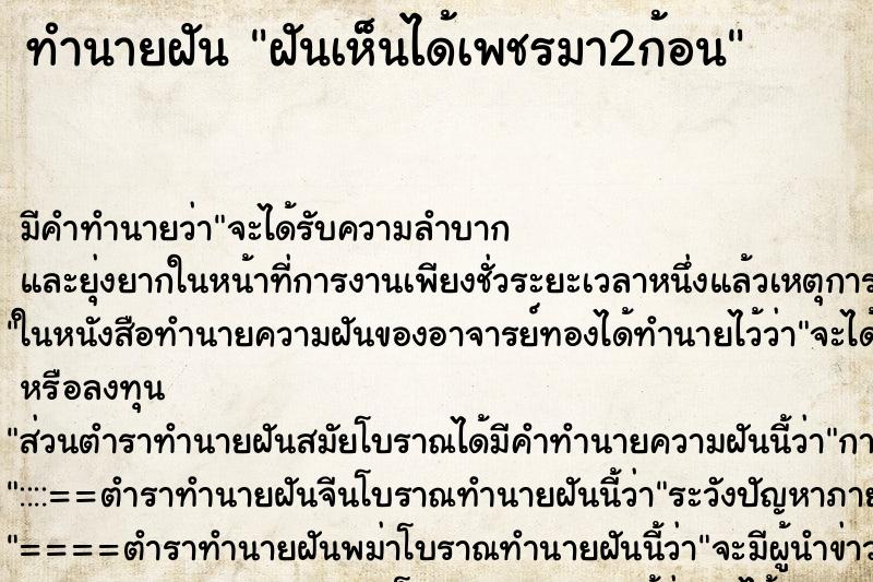 ทำนายฝันทำนายฝันฝันเห็นได้เพชรมา2ก้อน