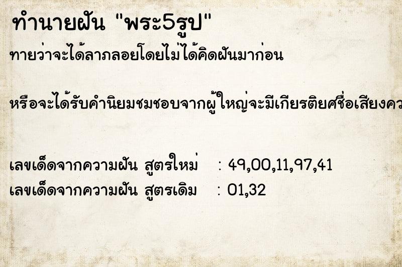 ทำนายฝันทำนายฝันพระ5รูป