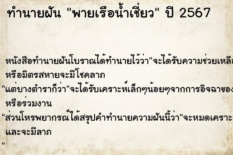ทำนายฝัน พายเรือน้ำเชี่ยว ทำนายฝัน พายเรือน้ำเชี่ยว