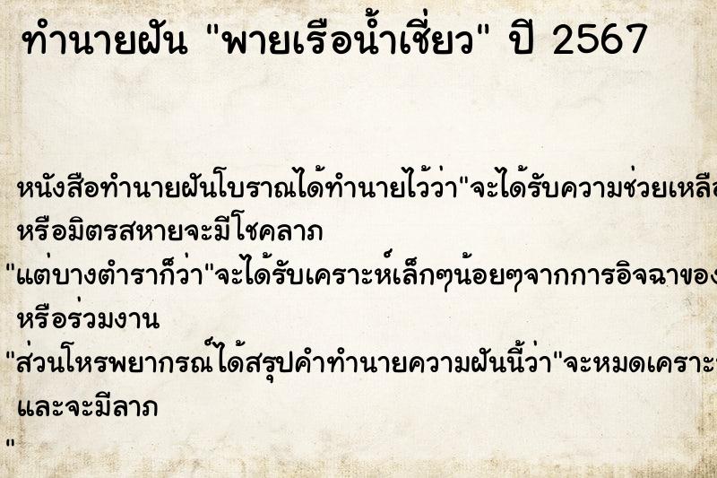 ทำนายฝัน พายเรือน้ำเชี่ยว ตำราโบราณ แม่นที่สุดในโลก