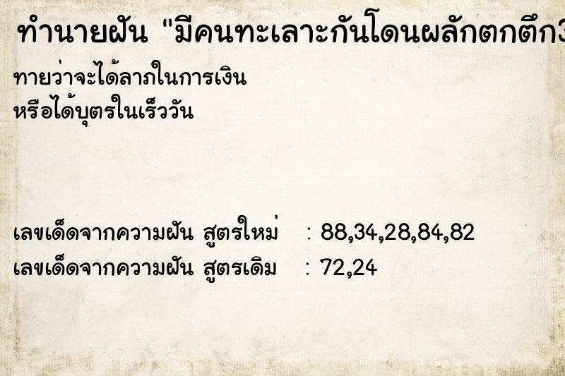 ทำนายฝัน มีคนทะเลาะกันโดนผลักตกตึก3คน ทำนายฝัน มีคนทะเลาะกันโดนผลักตกตึก3คน