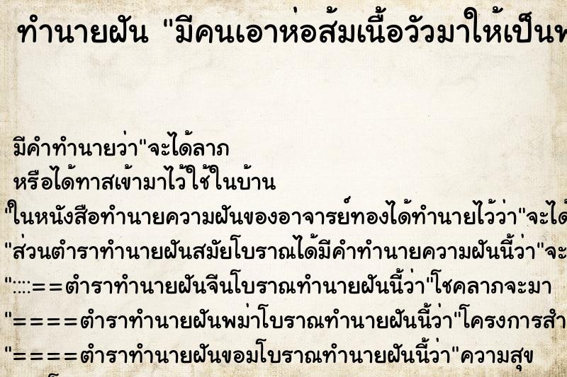 ทำนายฝัน มีคนเอาห่อส้มเนื้อวัวมาให้เป็นพวงเราก็ได้กินด้วย ทำนายฝัน มีคนเอาห่อส้มเนื้อวัวมาให้เป็นพวงเราก็ได้กินด้วย