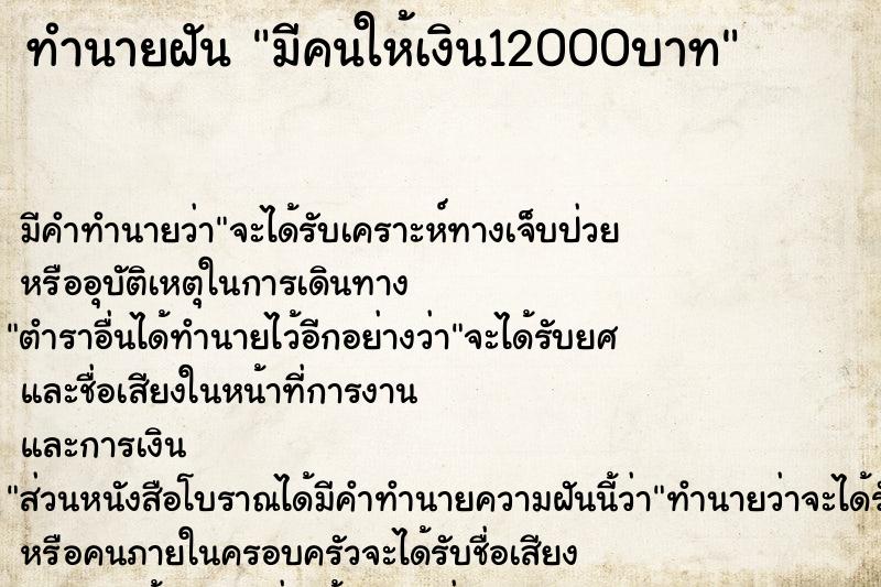 ทำนายฝัน มีคนให้เงิน12000บาท แม่นๆ ฟรี ด้วยตำราหนังสือทำนายฝันโบราณ ทำนายฝันมีคนให้เงิน12000บาท