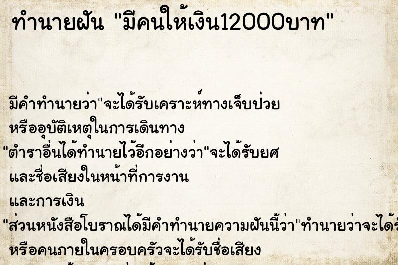 ทำนายฝัน มีคนให้เงิน12000บาท ตำราโบราณ แม่นที่สุดในโลก