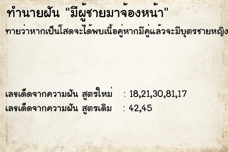 ทำนายฝันมีผู้ชายมาจ้องหน้า ทำนายฝันทำนายฝันมีผู้ชายมาจ้องหน้า