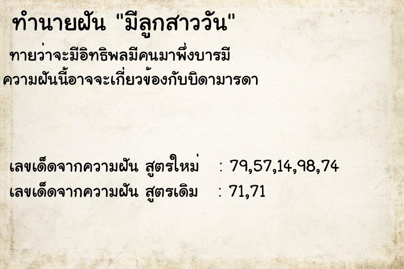 ทำนายฝัน มีลูกสาววัน