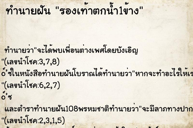 ทำนายฝัน รองเท้าตกน้ำ1ข้าง ทำนายฝัน รองเท้าตกน้ำ1ข้าง
