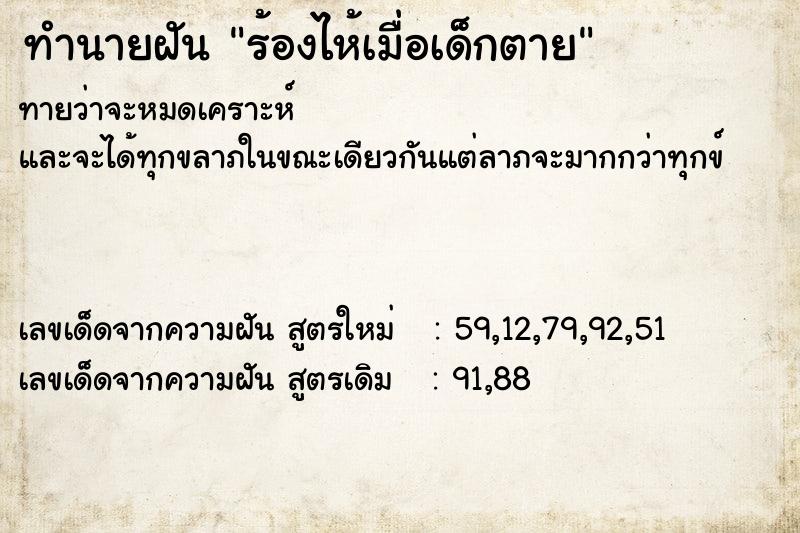 ทำนายฝันทำนายฝันร้องไห้เมื่อเด็กตาย