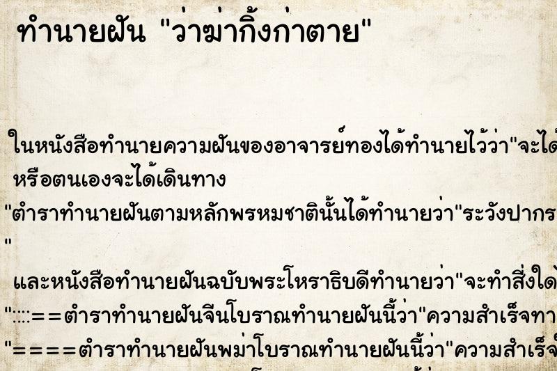ทำนายฝัน ว่าฆ่ากิ้งก่าตาย ทำนายฝัน ว่าฆ่ากิ้งก่าตาย