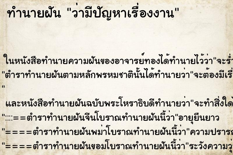 ทำนายฝันทำนายฝันว่ามีปัญหาเรื่องงาน