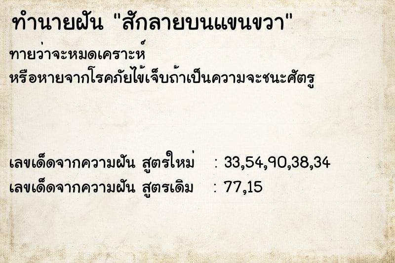 ทำนายฝันสักลายบนแขนขวา ทำนายฝันทำนายฝันสักลายบนแขนขวา