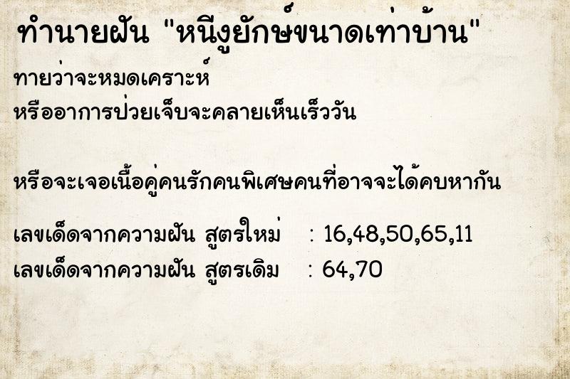 ทำนายฝันทำนายฝันหนีงูยักษ์ขนาดเท่าบ้าน