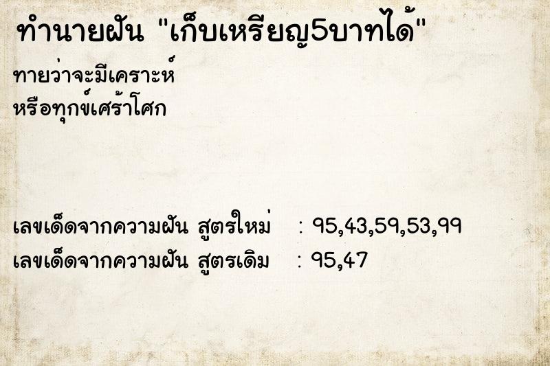 ทำนายฝันเก็บเหรียญ5บาทได้ ทำนายฝันทำนายฝันเก็บเหรียญ5บาทได้