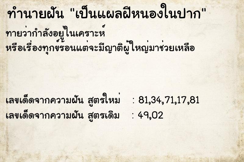 ทำนายฝันทำนายฝันเป็นแผลฝีหนองในปาก