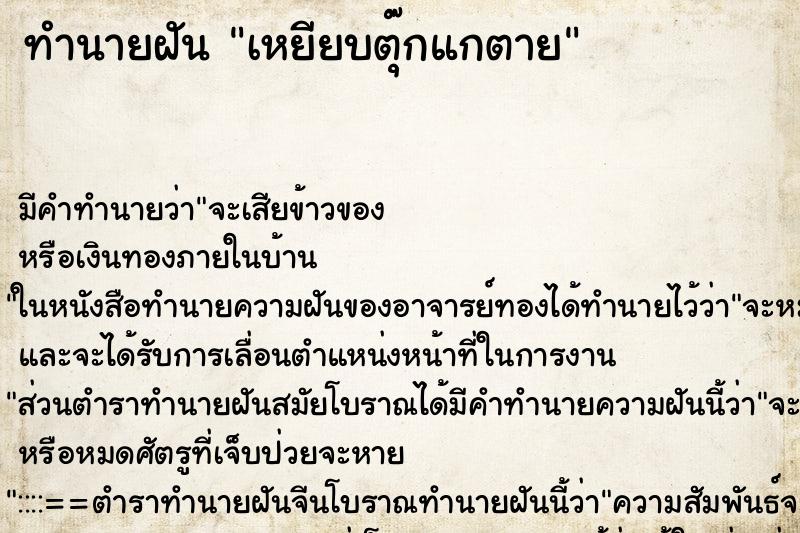 ทำนายฝัน เหยียบตุ๊กแกตาย ทำนายฝัน เหยียบตุ๊กแกตาย