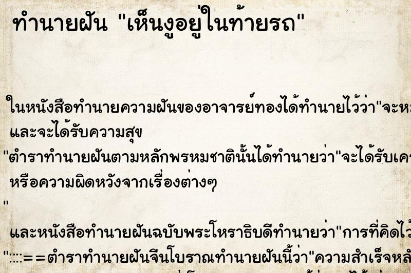 ทำนายฝันทำนายฝันเห็นงูอยู่ในท้ายรถ