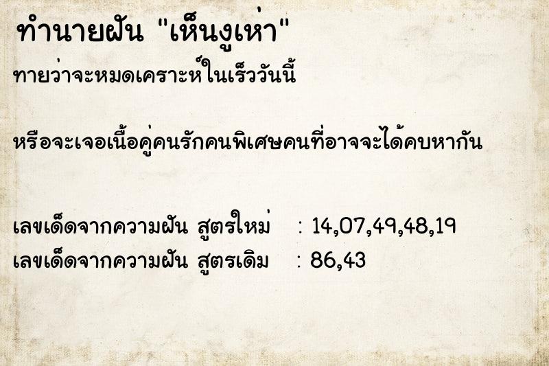 ทำนายฝันทำนายฝันเห็นงูเห่า