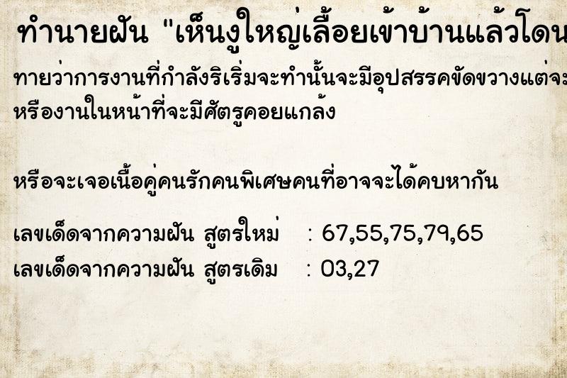ทำนายฝันทำนายฝันเห็นงูใหญ่เลื้อยเข้าบ้านแล้วโดนฆ่าตาย