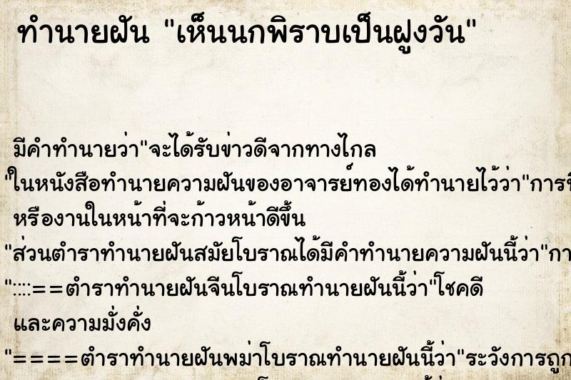 ทำนายฝันทำนายฝันเห็นนกพิราบเป็นฝูงวัน