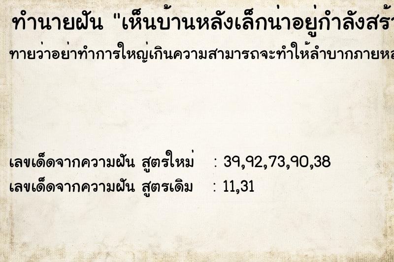 ทำนายฝันทำนายฝันเห็นบ้านหลังเล็กน่าอยู่กำลังสร้าง