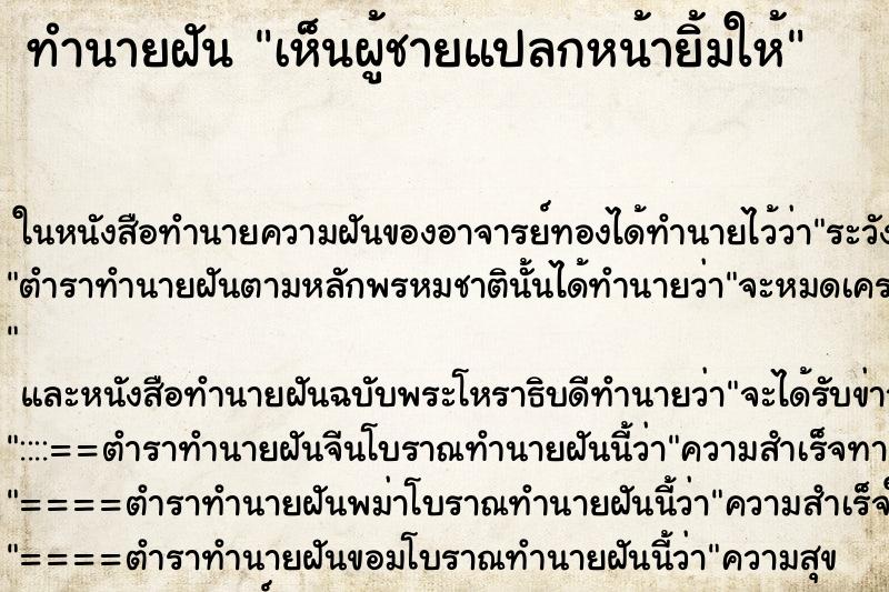 ทำนายฝันเห็นผู้ชายแปลกหน้ายิ้มให้ ทำนายฝันทำนายฝันเห็นผู้ชายแปลกหน้ายิ้มให้