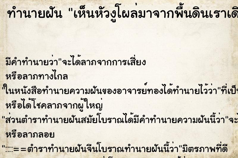 ทำนายฝันทำนายฝันเห็นหัวงูโผล่มาจากพื้นดินเราเดินผ่าน
