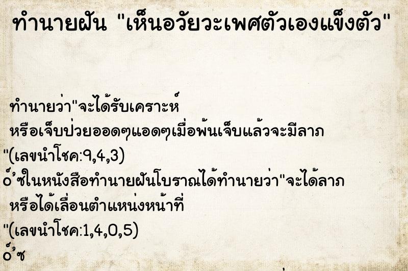 ทำนายฝัน เห็นอวัยวะเพศตัวเองแข็งตัว ทำนายฝัน เห็นอวัยวะเพศตัวเองแข็งตัว