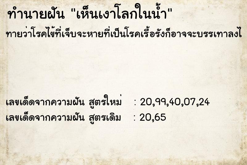 ทำนายฝัน เห็นเงาโลกในน้ำ ทำนายฝัน เห็นเงาโลกในน้ำ
