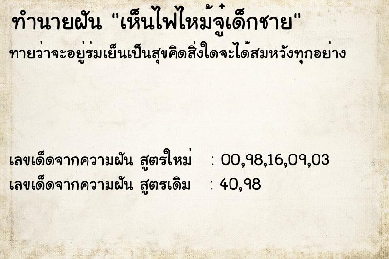 ทำนายฝันทำนายฝันเห็นไฟไหม้จู๋เด็กชาย