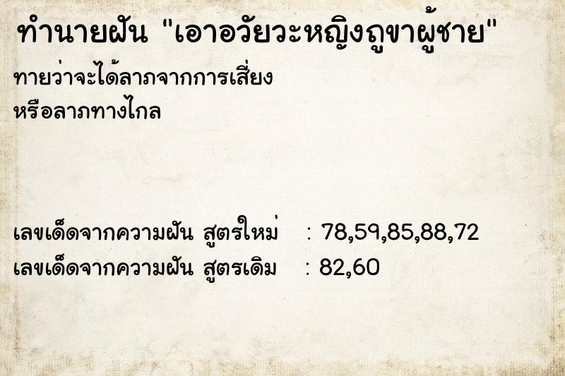 ทำนายฝันทำนายฝันเอาอวัยวะหญิงถูขาผู้ชาย